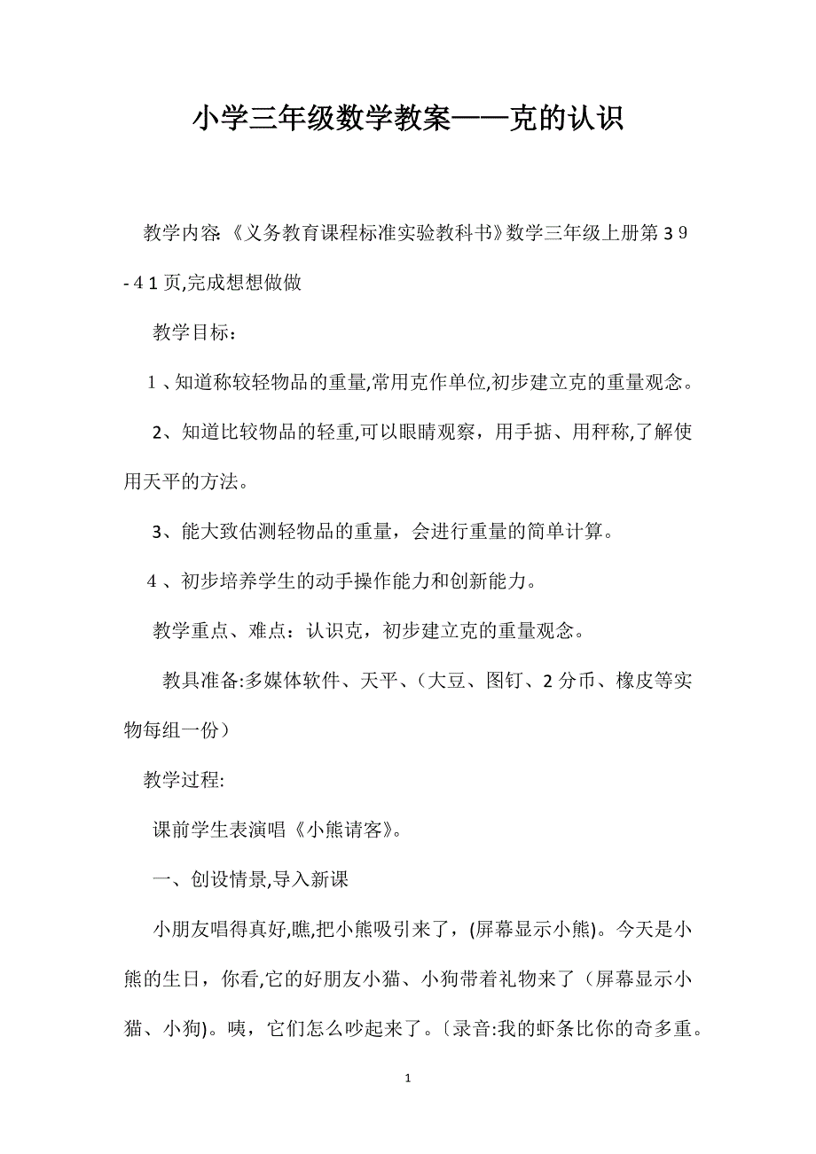 小学三年级数学教案克的认识_第1页