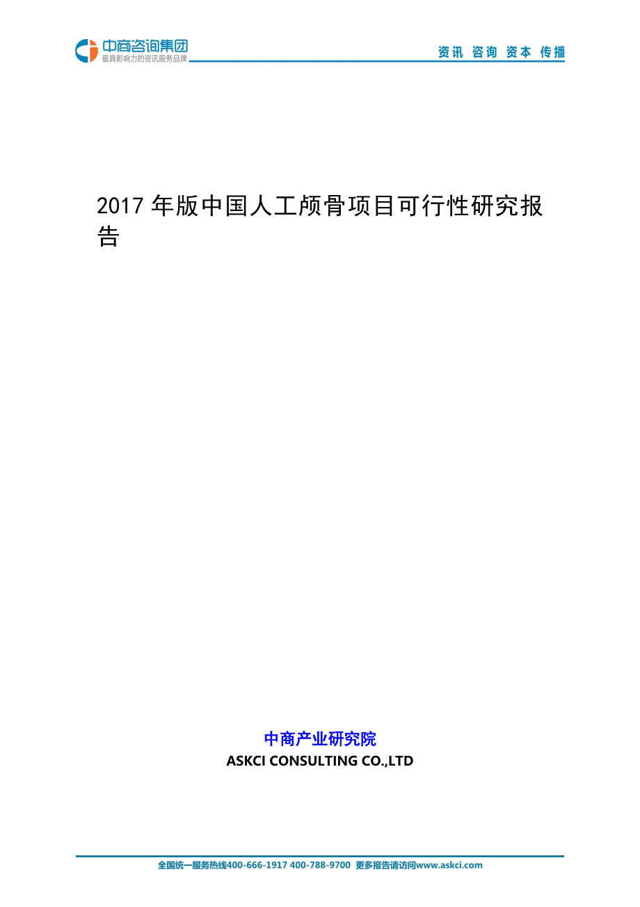 2017年版工颅骨项目可行性研究报告_第1页