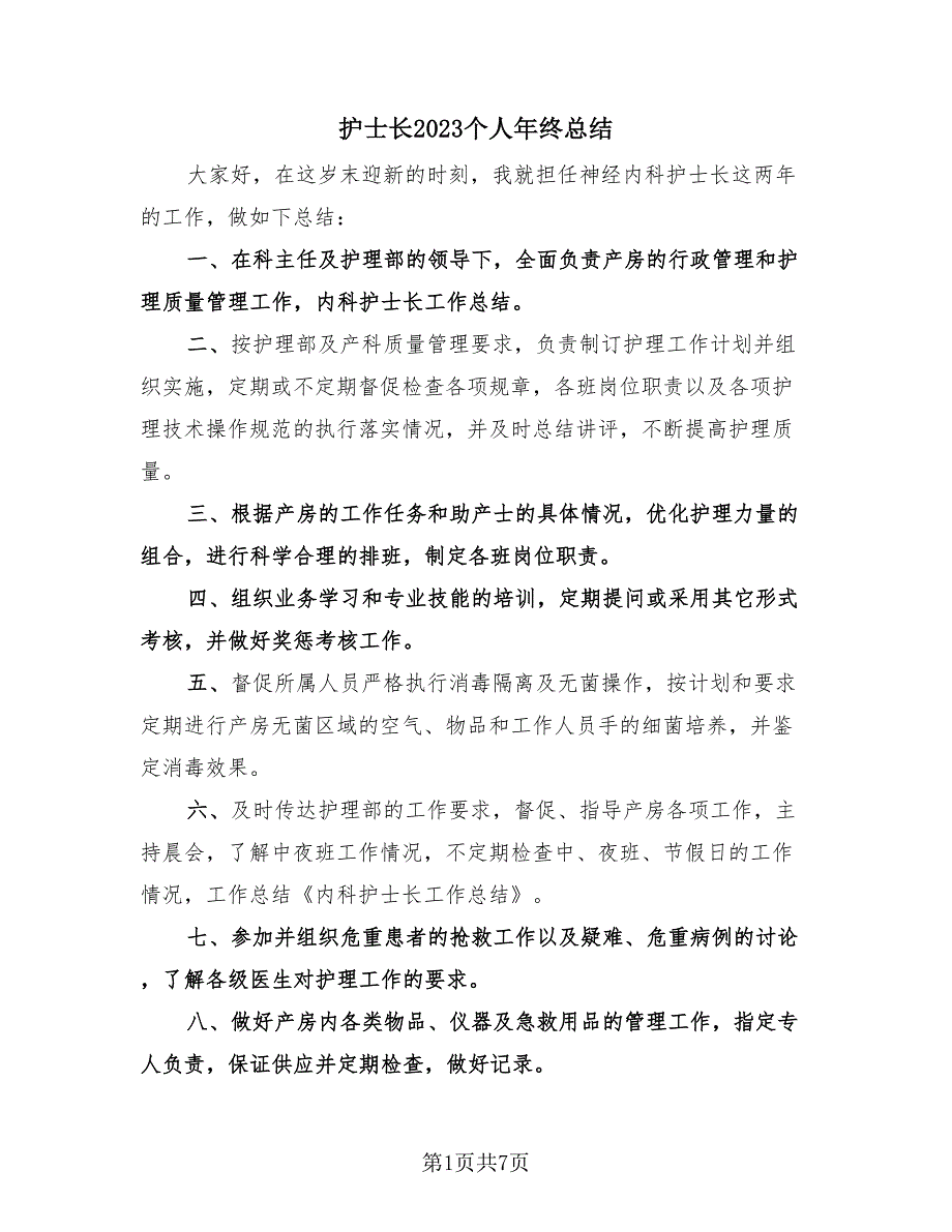 护士长2023个人年终总结（3篇）.doc_第1页