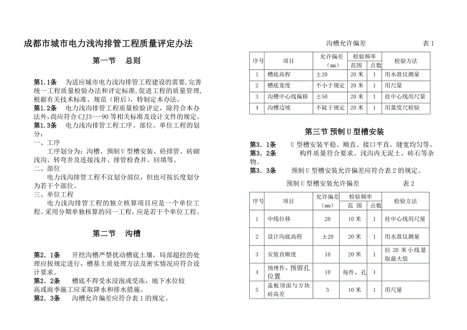 成都市城市电力浅沟排管工地进程(规范)_第2页