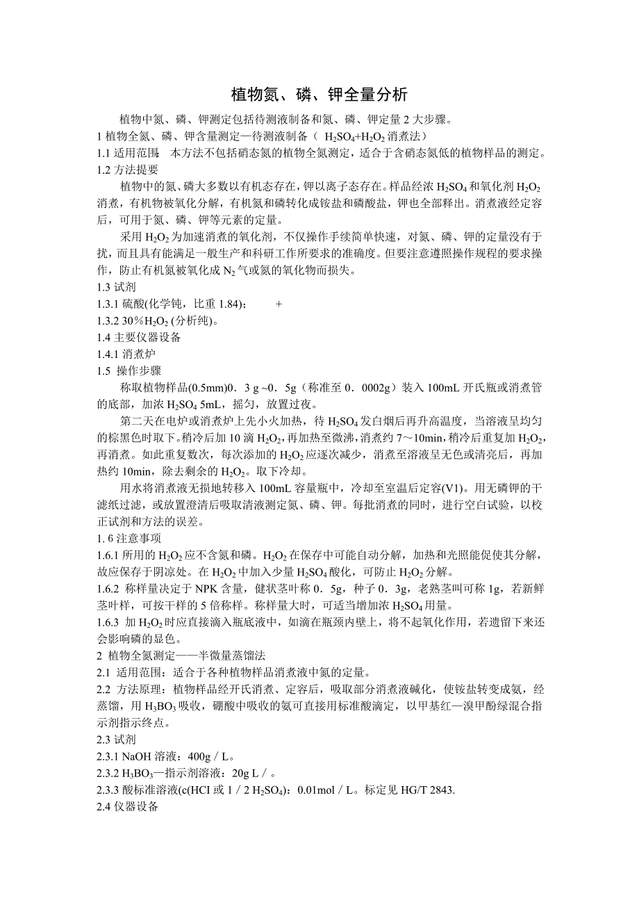 (精品)植物全氮磷钾的测定1_第1页