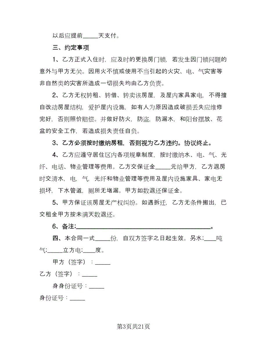 出租屋租赁协议书律师版（九篇）_第3页