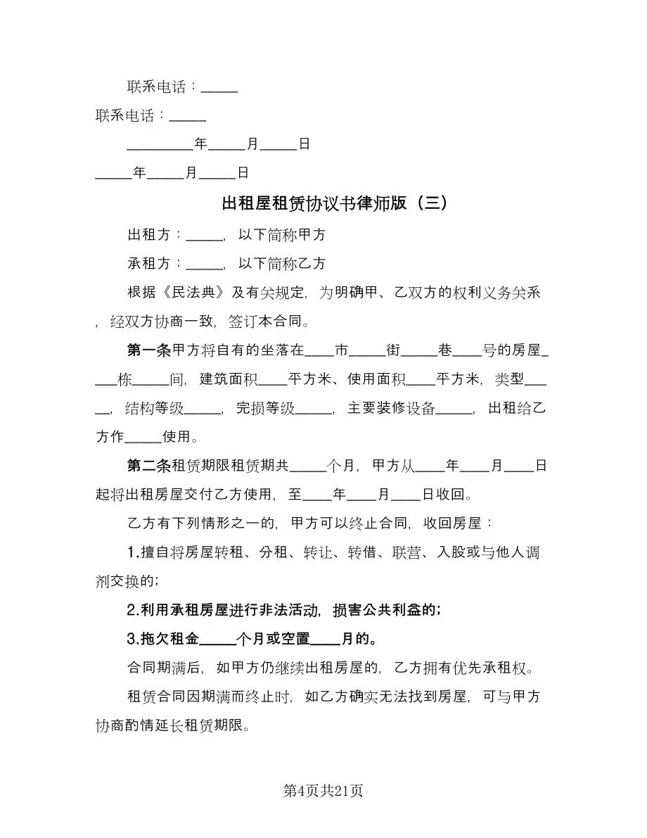 出租屋租赁协议书律师版（九篇）_第4页