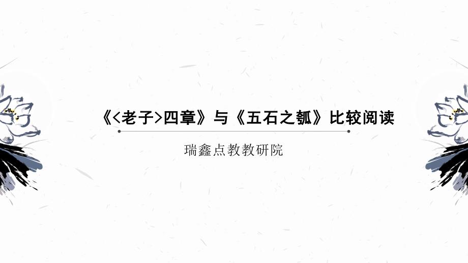 【新高考&amp;amp#183;新ppt课件】2020选择性必修上册《_老子_四章》与《五石之瓠》_第1页