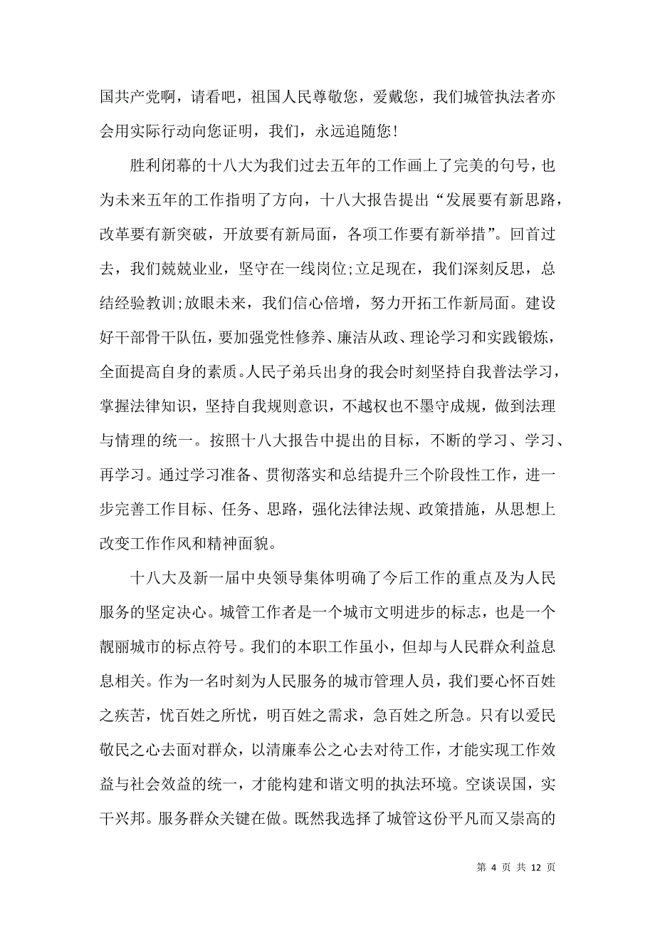 城管整治工作演讲稿800字.docx_第4页