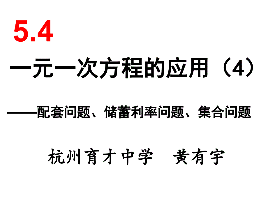 一元一次方程的应用4黄有宇_第1页