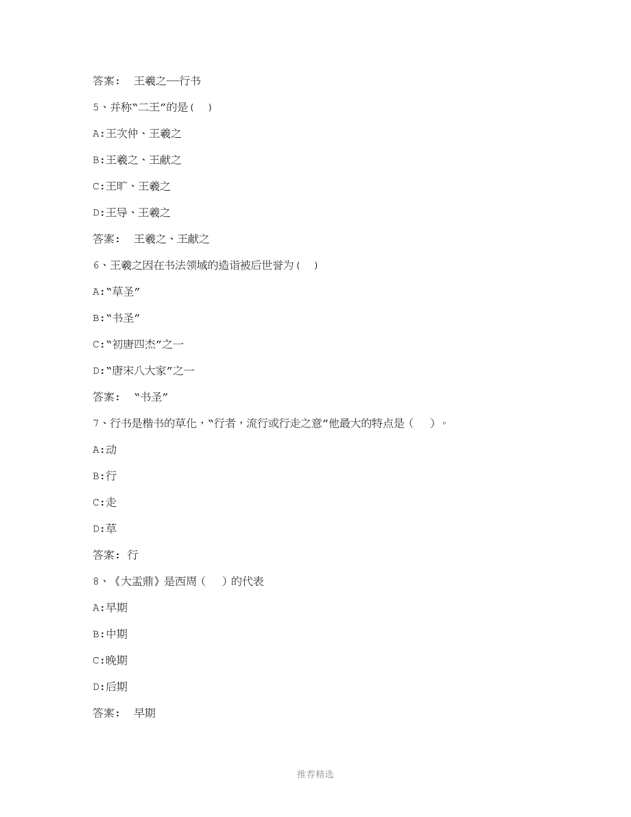 智慧树知到笔尖上的艺术书法基础与赏析章节测试答案_第2页