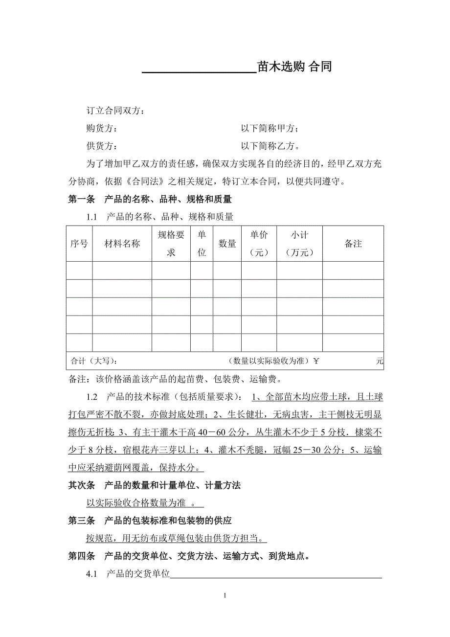 苗木采购合同_第1页