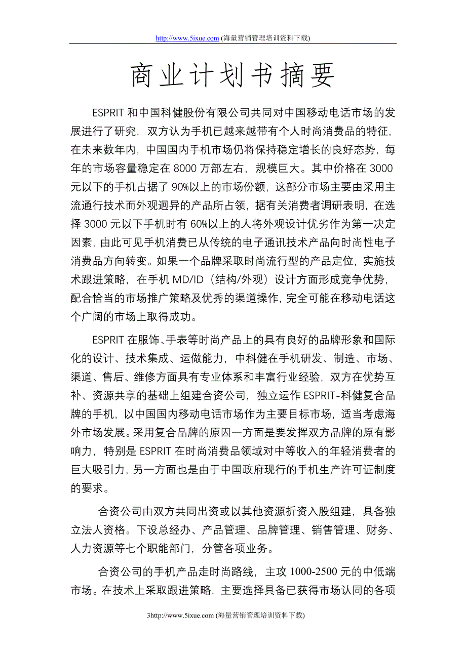 科健ESPRIT合作生产手机的商业计划书_第3页