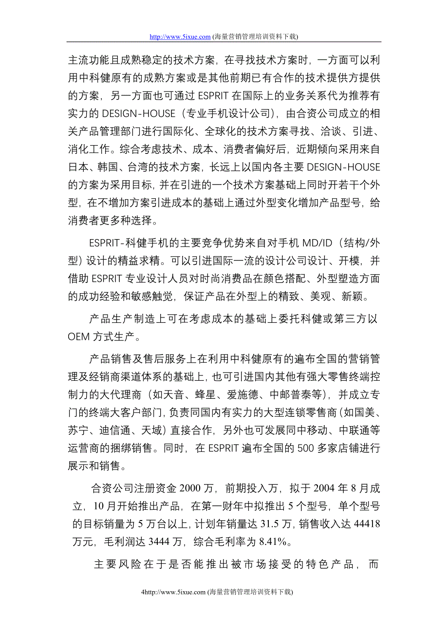 科健ESPRIT合作生产手机的商业计划书_第4页