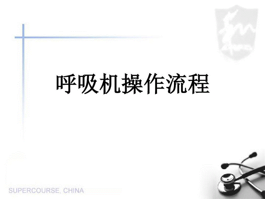 呼吸机操作流程课件_第2页