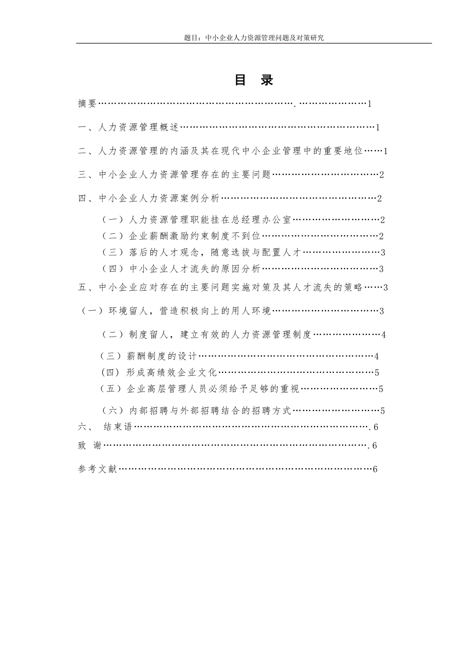 中小企业人力资源管理问题及对策研究_第2页