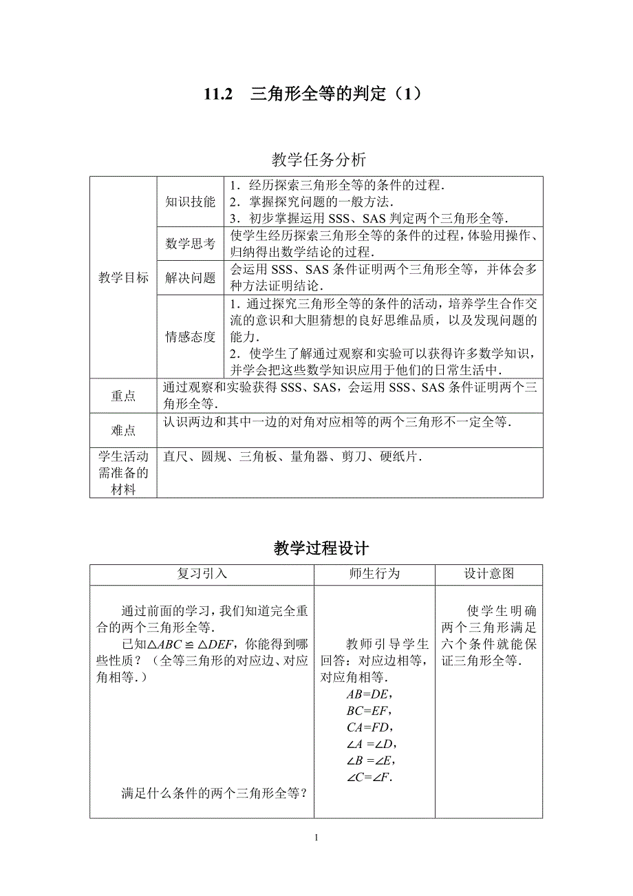 三角形全等的判定（1）_第1页