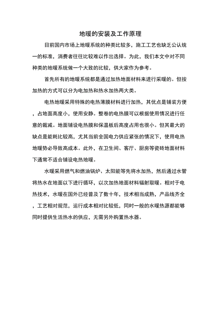 地暖的安装及工作原理的详细介绍_第1页