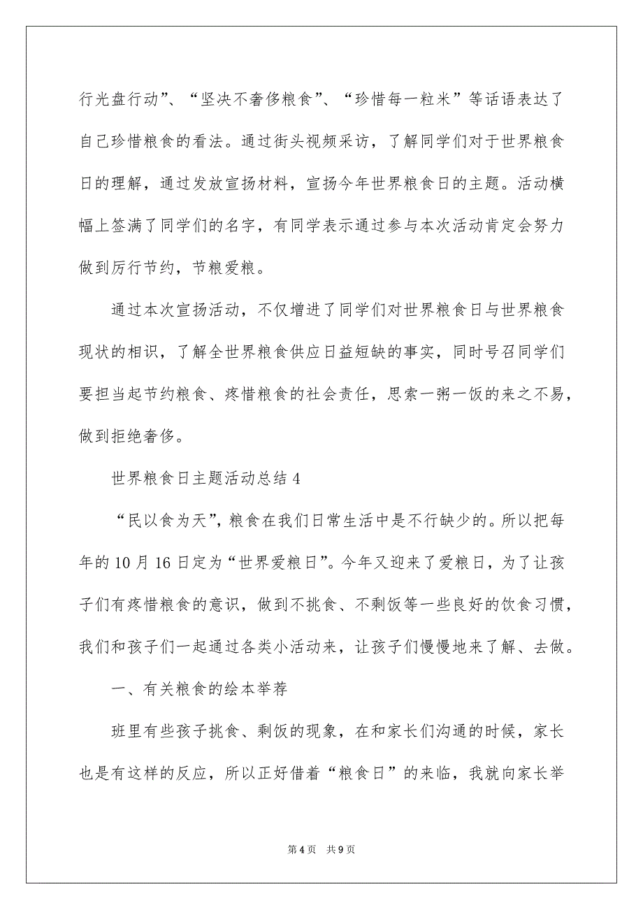 世界粮食日主题活动总结范文通用6篇_第4页