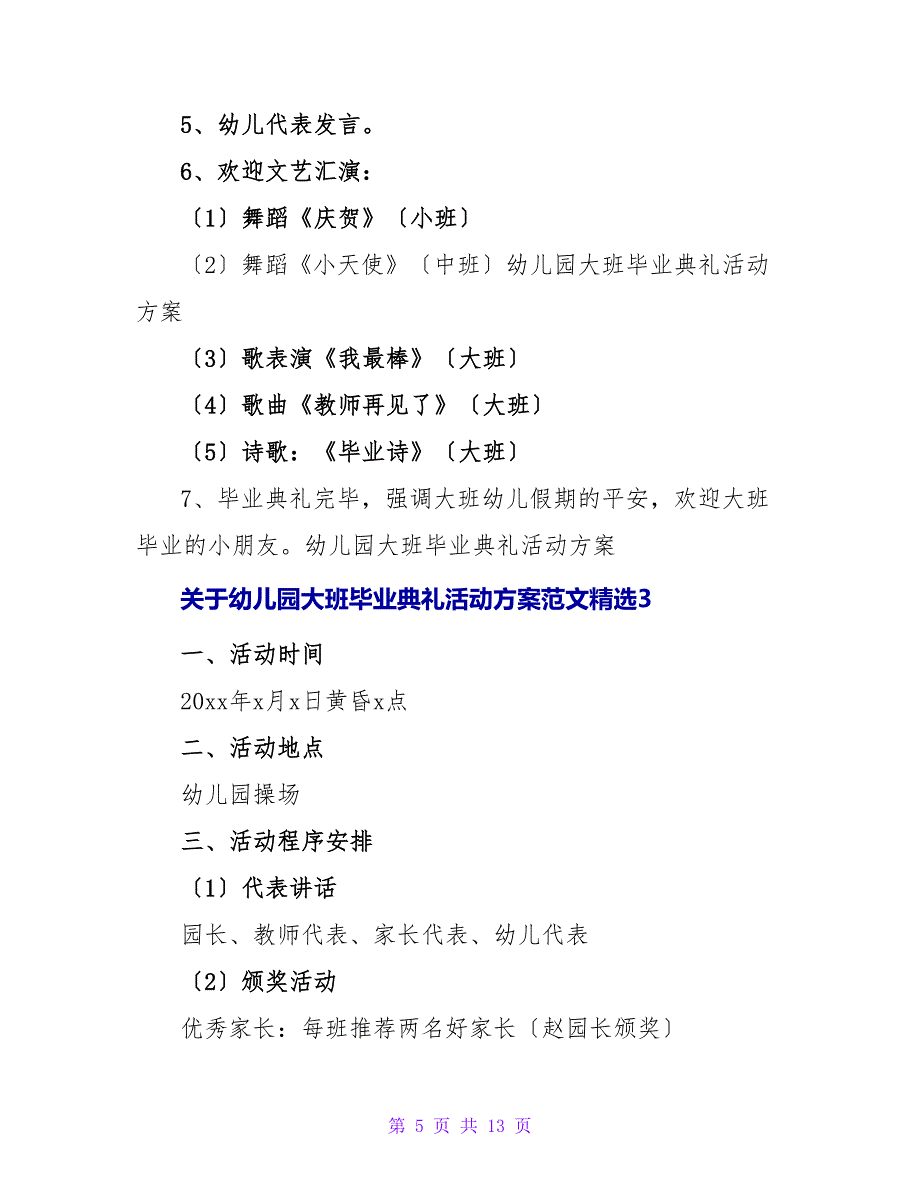 关于幼儿园大班毕业典礼活动方案范文精选5篇_第5页