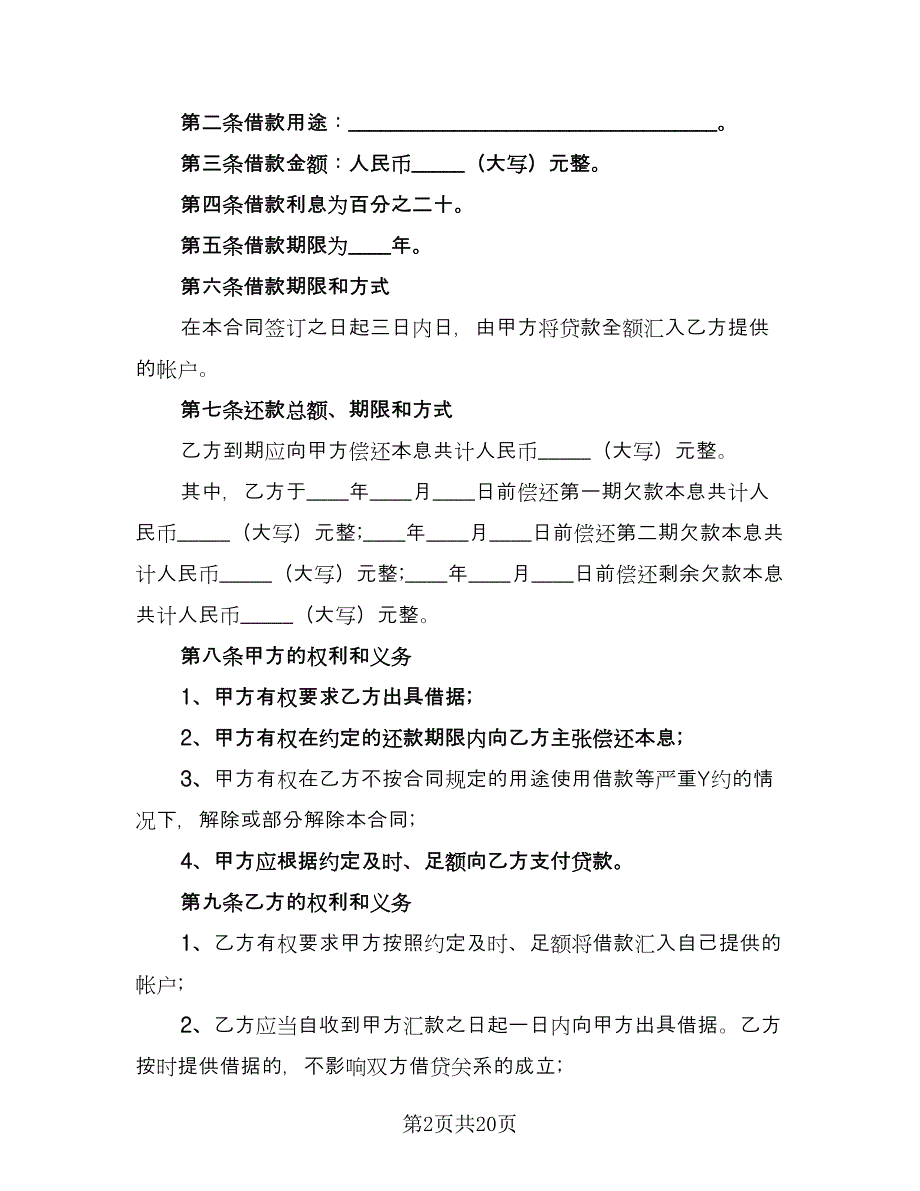 公司对公司借款合同律师版（九篇）.doc_第2页