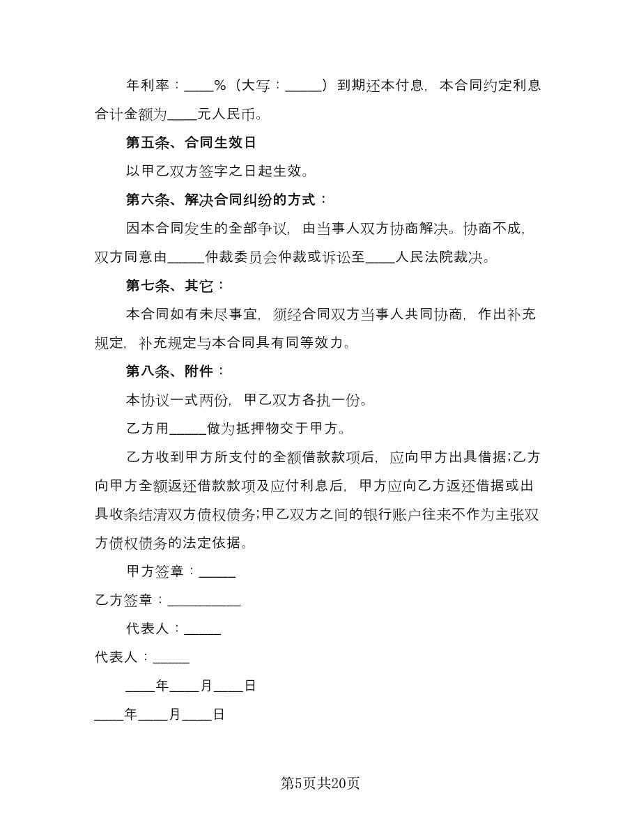 公司对公司借款合同律师版（九篇）.doc_第5页