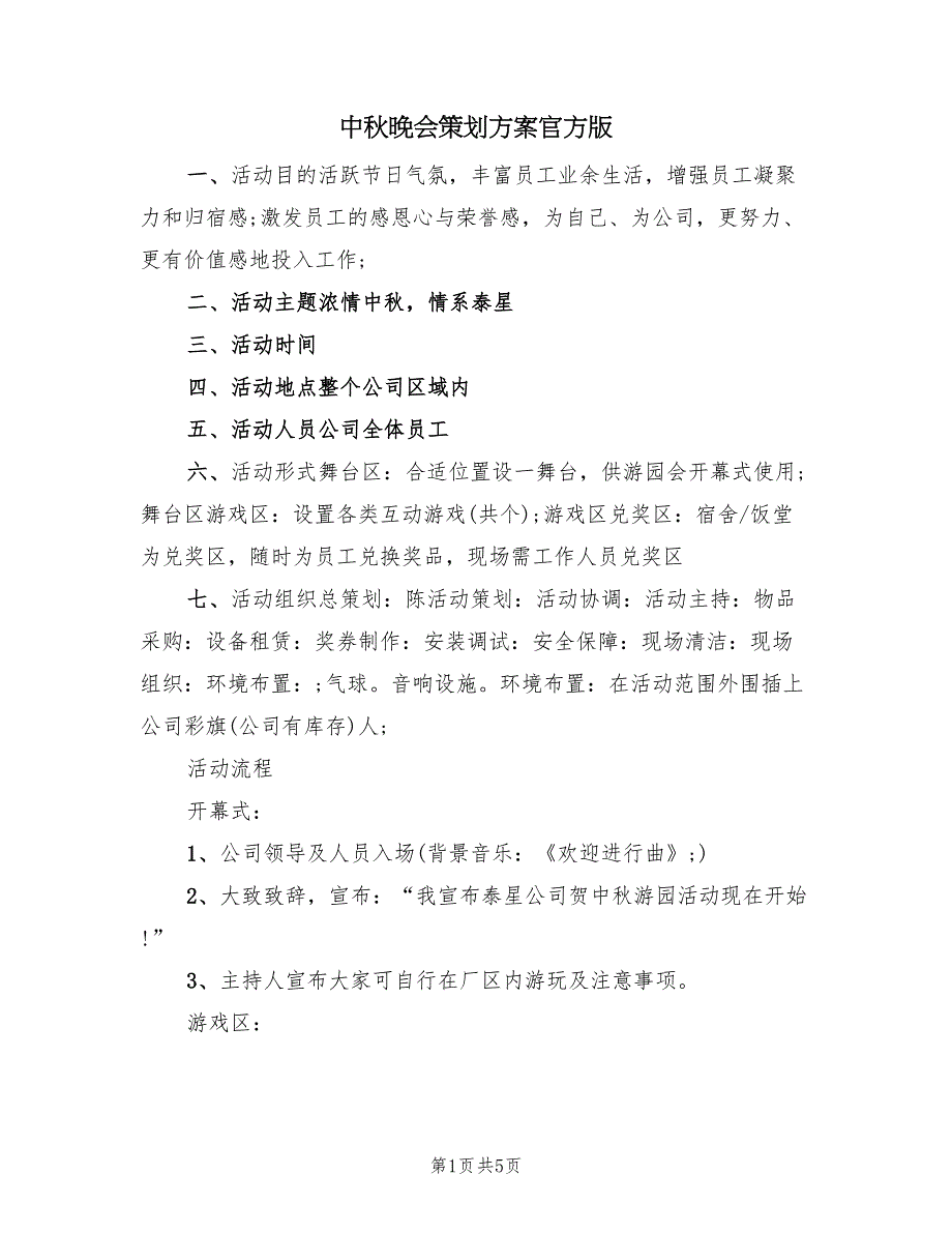 中秋晚会策划方案官方版（三篇）_第1页