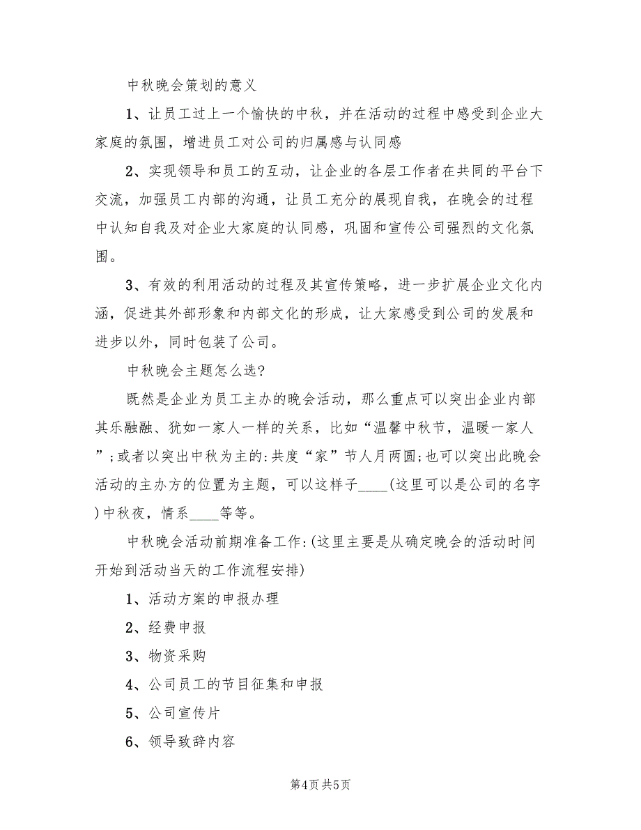 中秋晚会策划方案官方版（三篇）_第4页