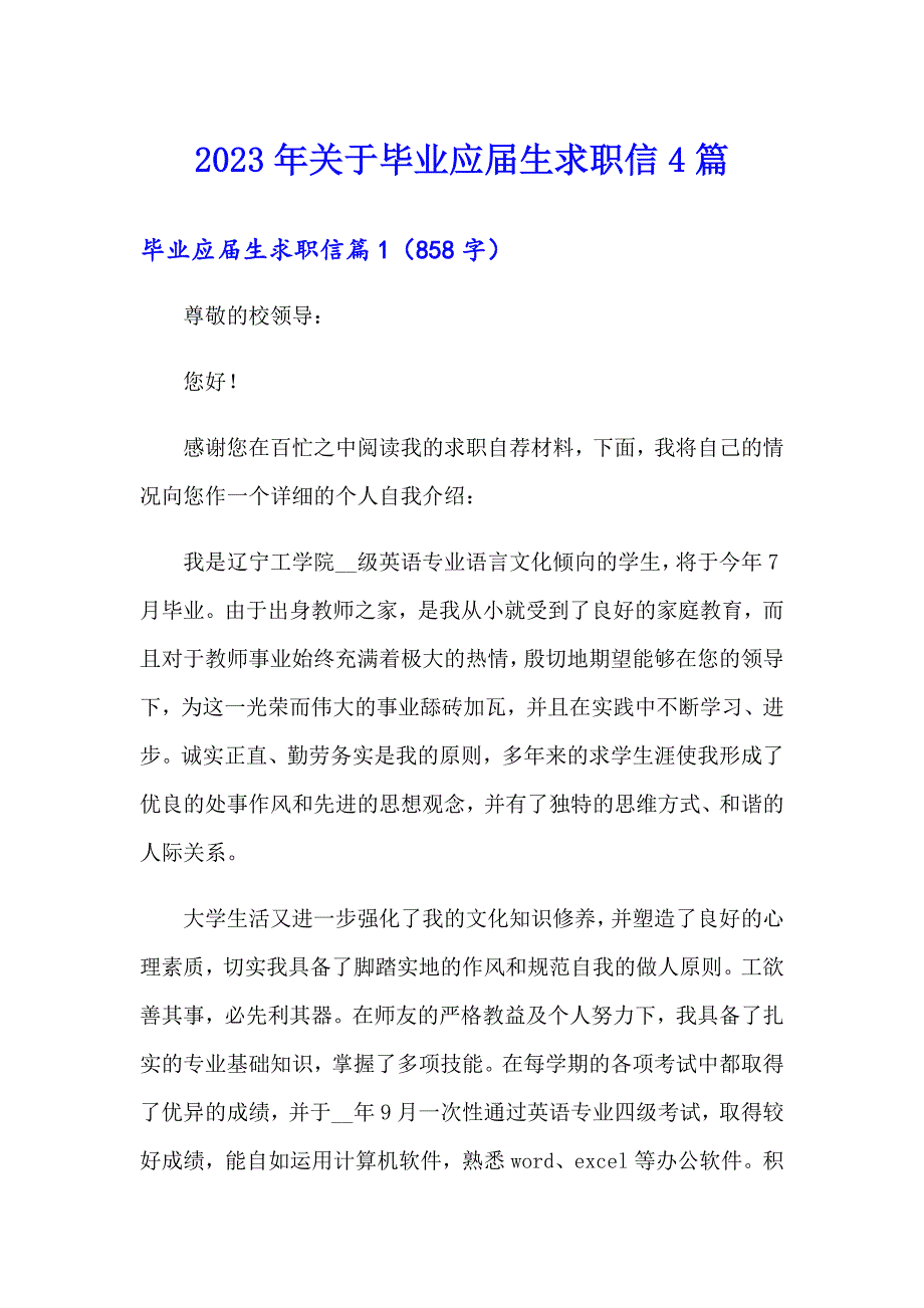 2023年关于毕业应生求职信4篇_第1页