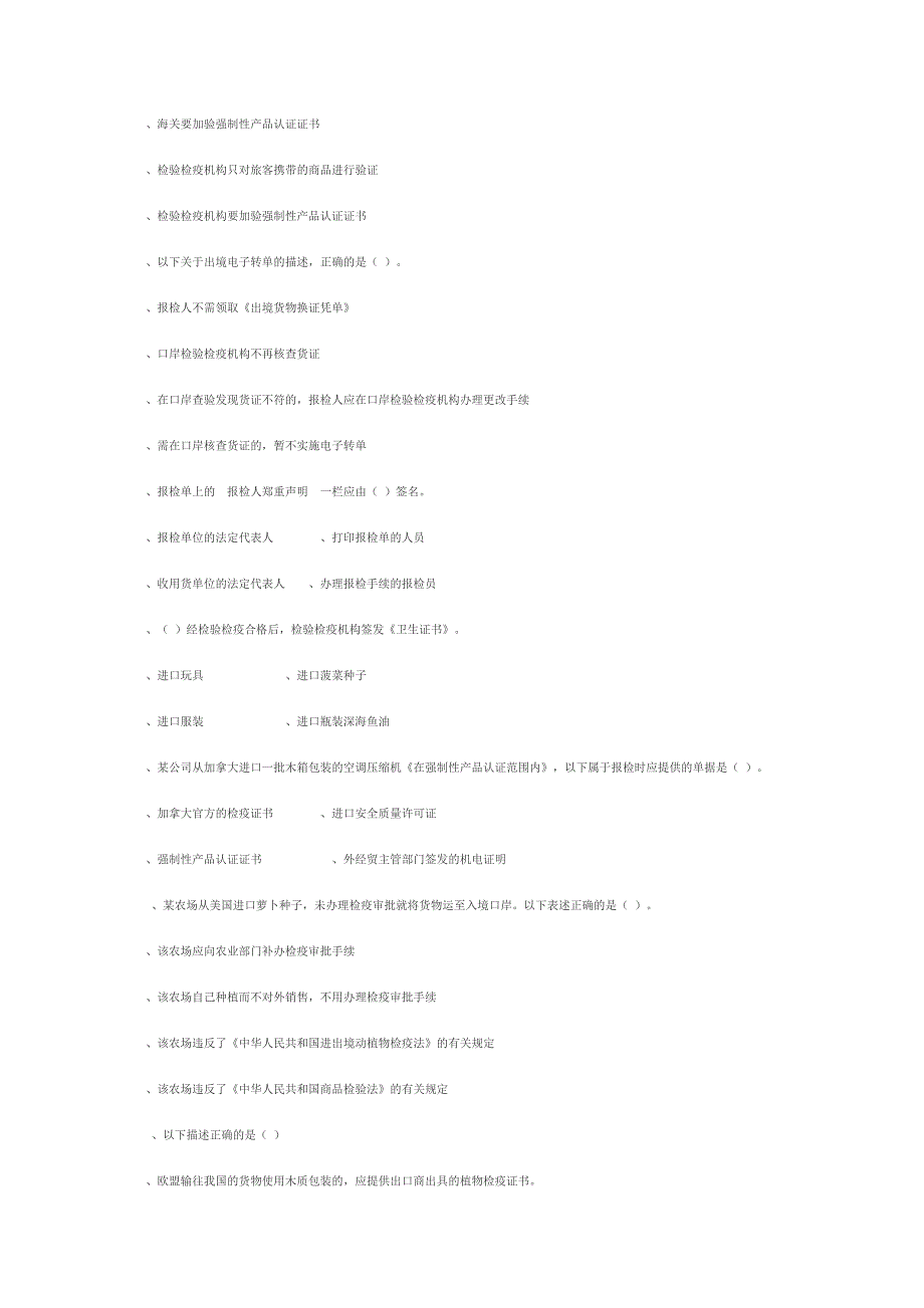 【管理精品】2004年第二次报检员考试试题及答案_第2页