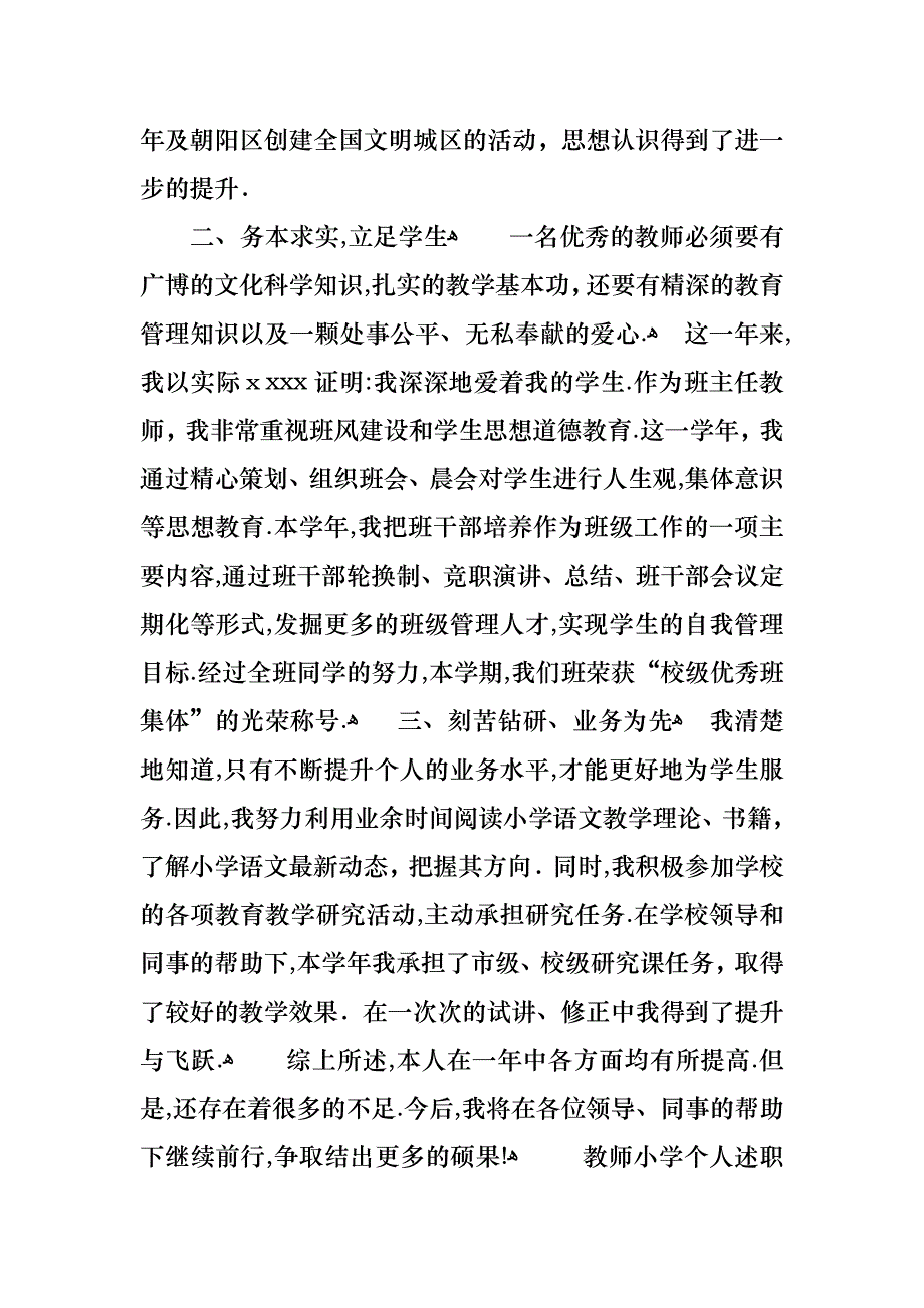 教师小学个人述职报告汇总6篇_第4页