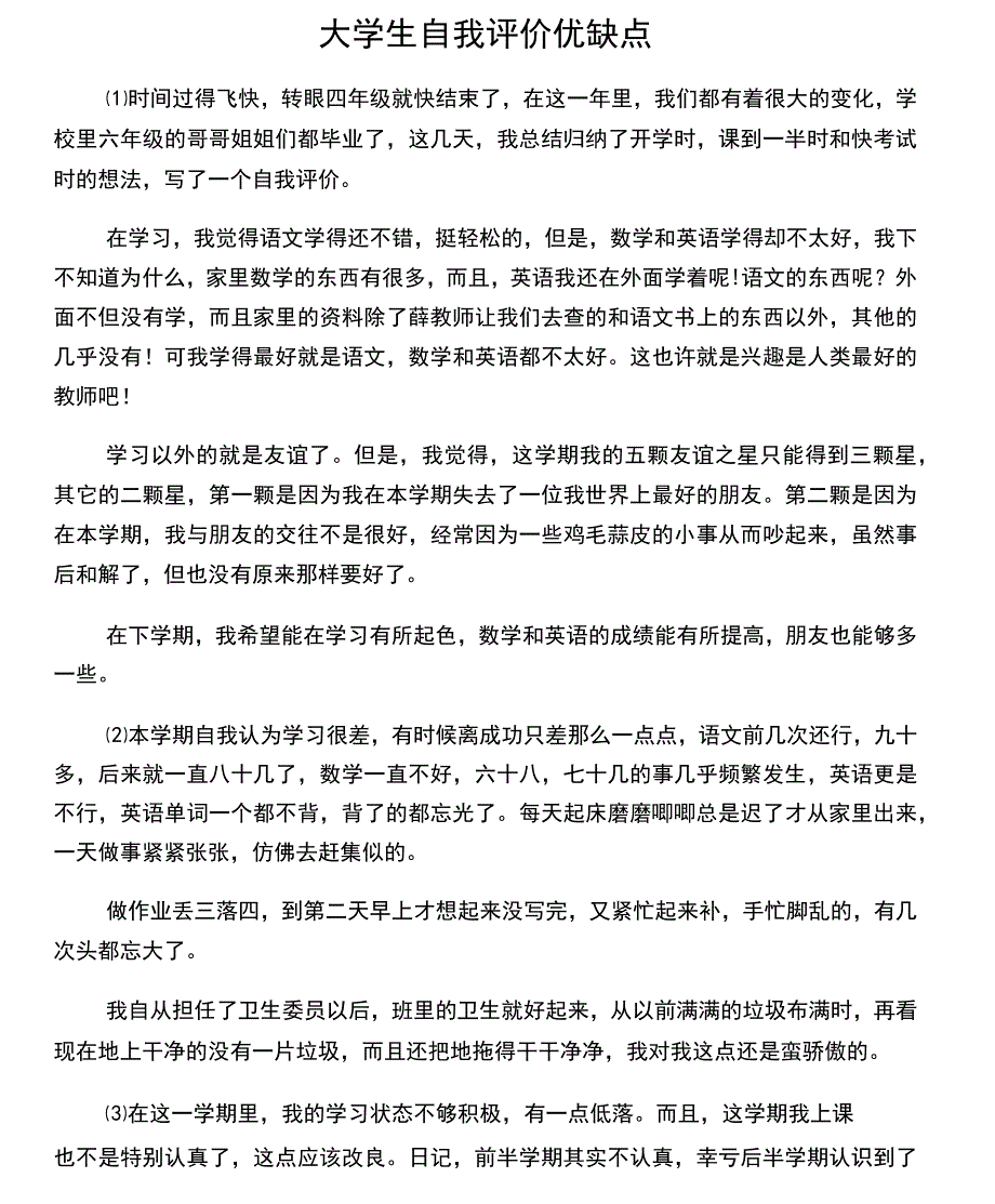 大学生自我评价优缺点_第1页