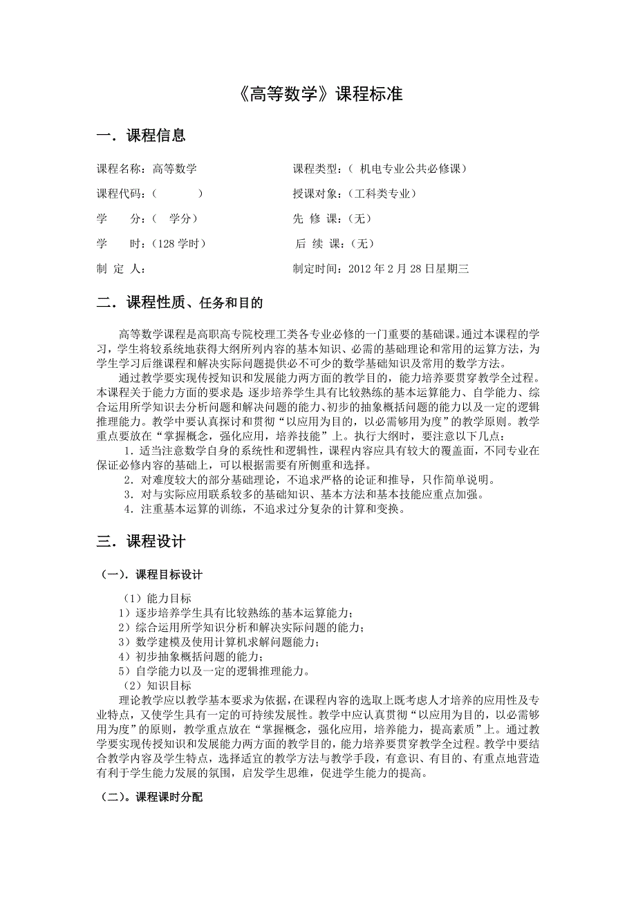 《高等数学》课程标准设计模板_第1页