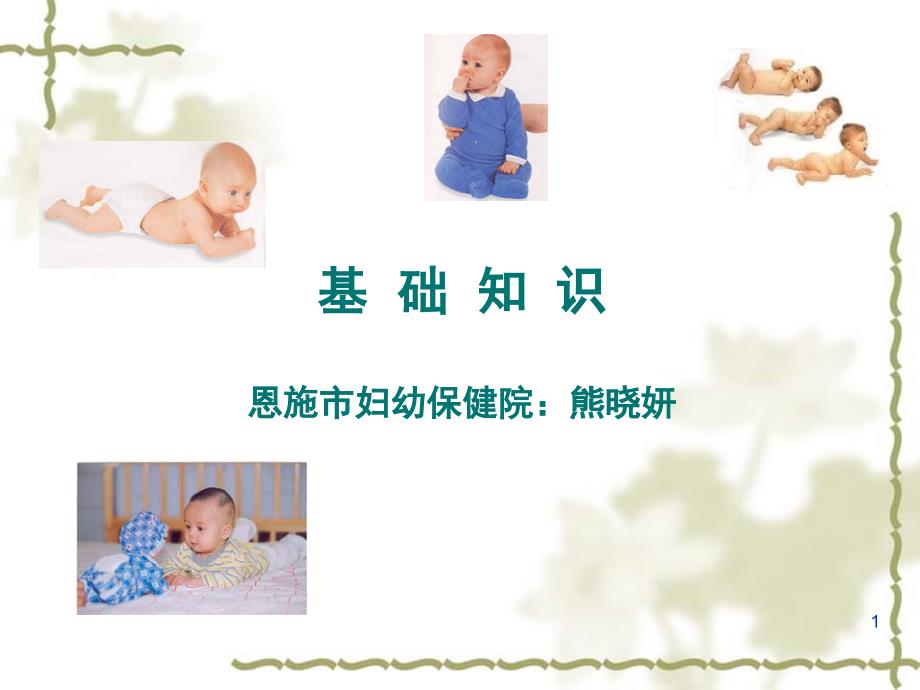 学前儿童的生理解剖特点与卫生保健.PPT_第1页