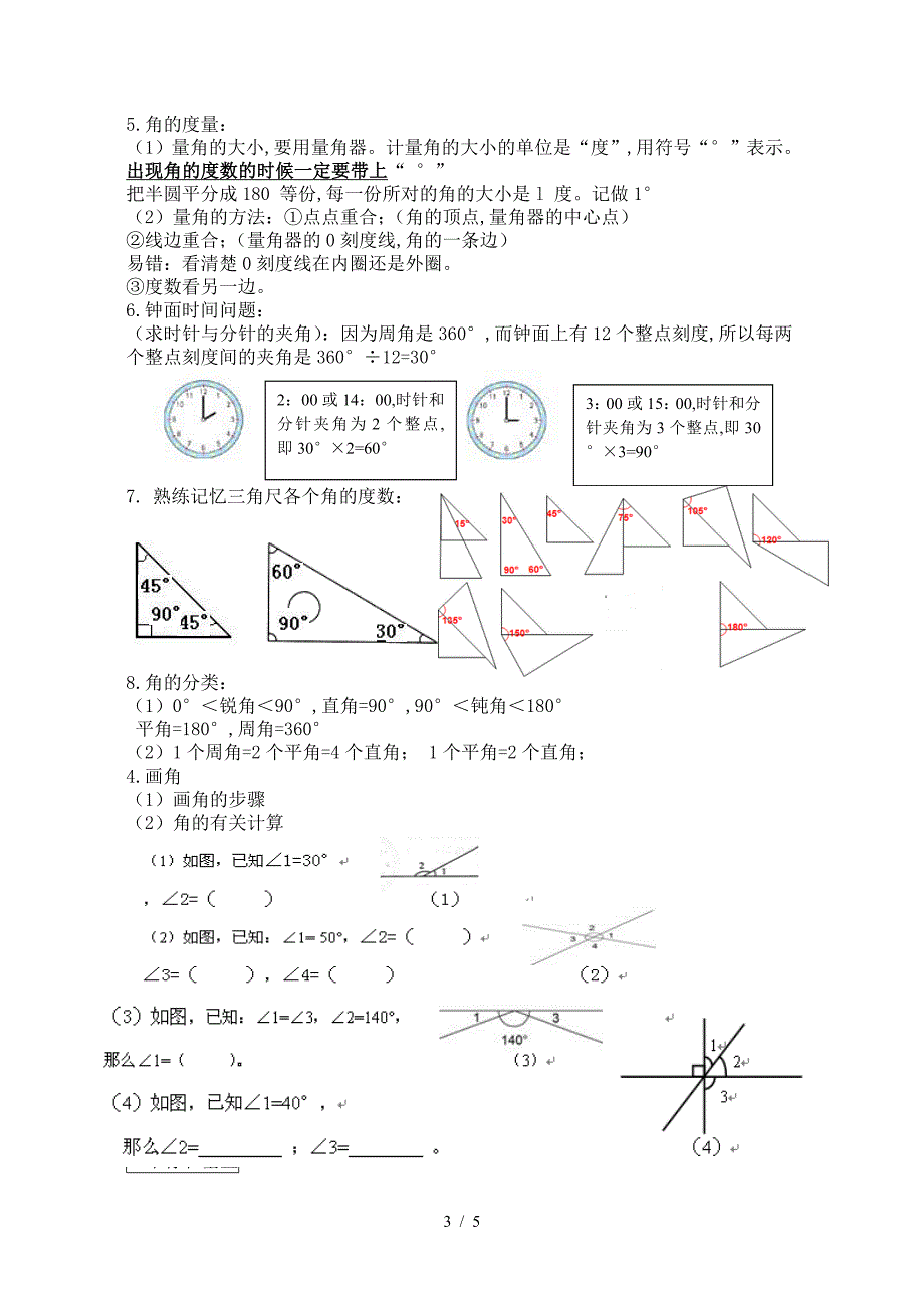 苏教版四年级数学上册知识点整理(最新的).doc_第3页