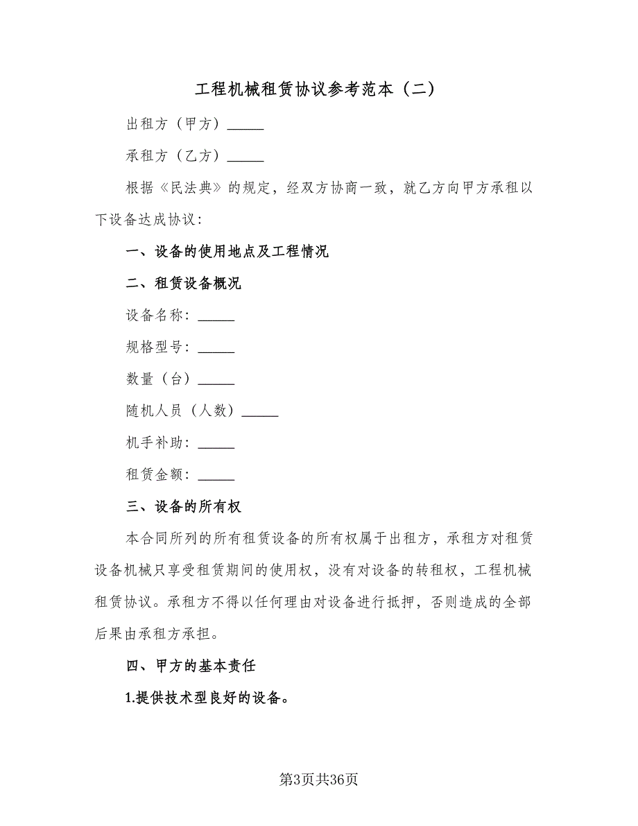 工程机械租赁协议参考范本（9篇）_第3页