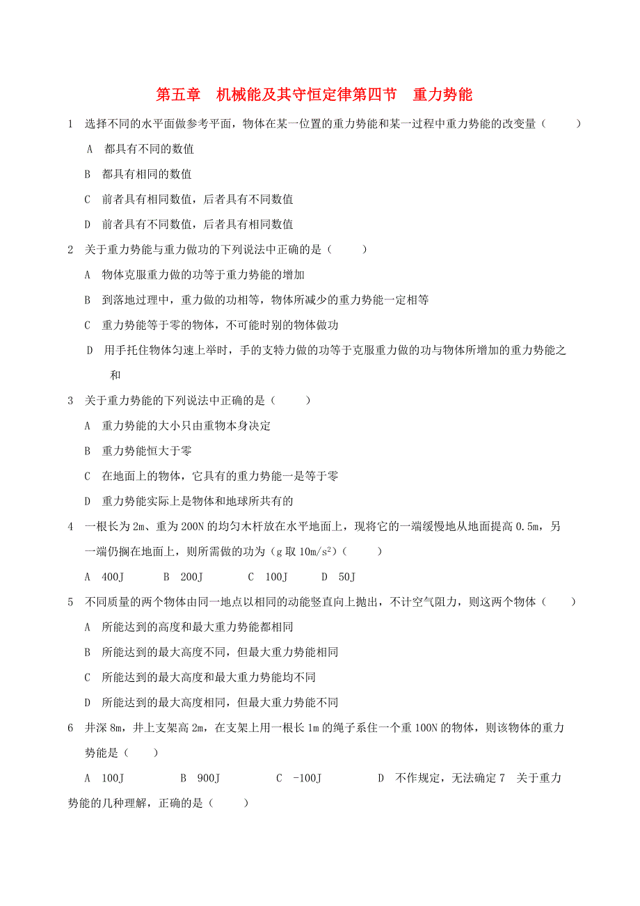 高中物理 第五章 机械能及其守恒定律第四节 重力势能一课一练 新人教版必修2_第1页