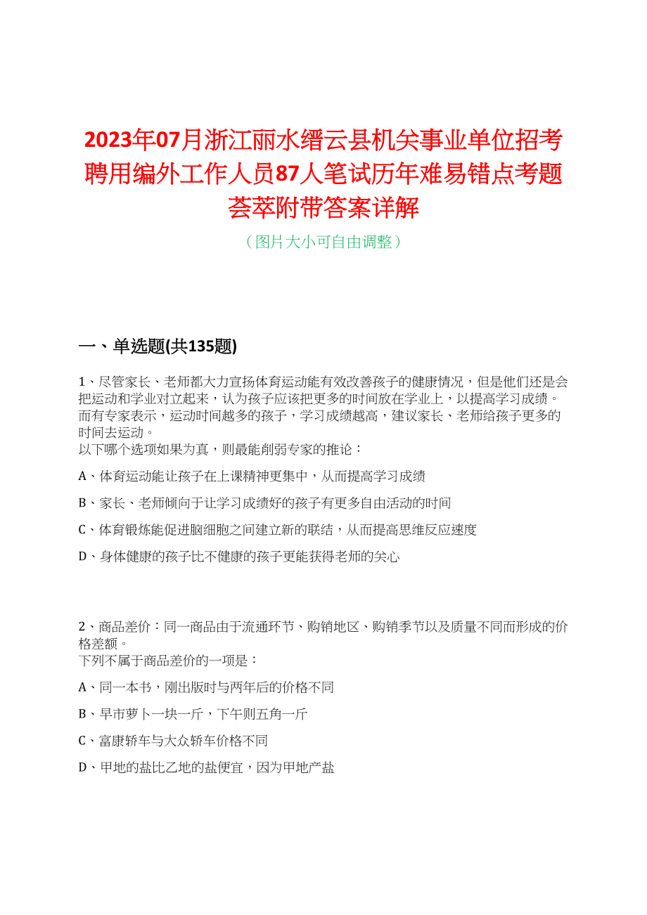 2023年07月浙江丽水缙云县机关事业单位招考聘用编外工作人员87人笔试历年难易错点考题荟萃附带答案详解_第1页