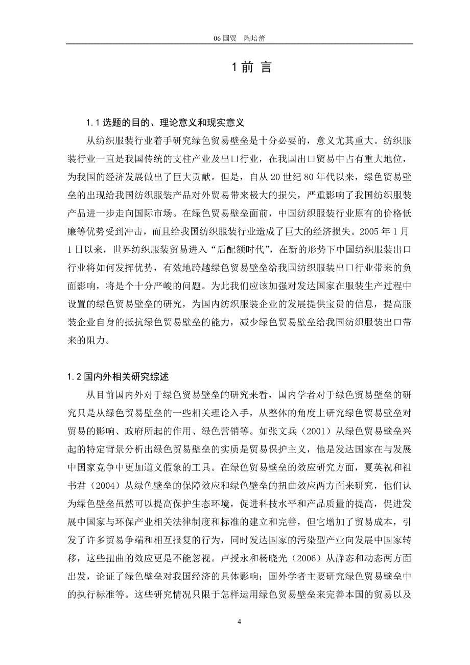 中国纺织服装出口与绿色贸易壁垒(批3)---影响对策分析.doc_第5页