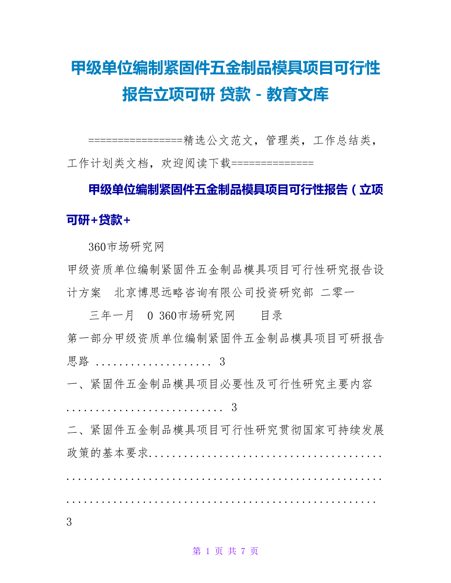 甲级单位编制紧固件五金制品模具项目可行性报告立项可研贷款_第1页