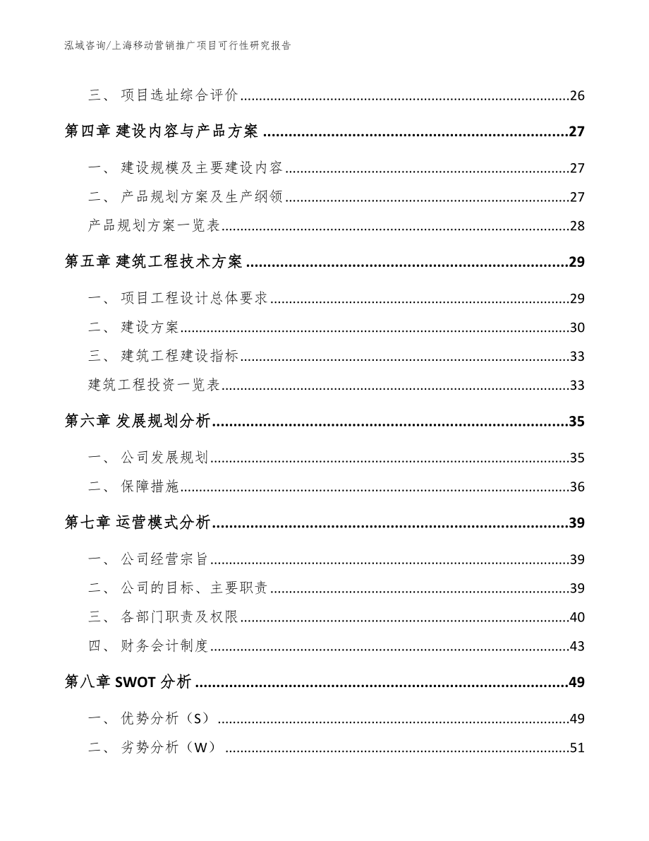 上海移动营销推广项目可行性研究报告_第2页