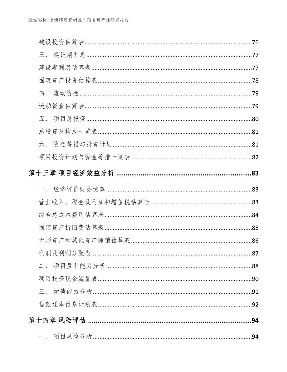 上海移动营销推广项目可行性研究报告_第4页