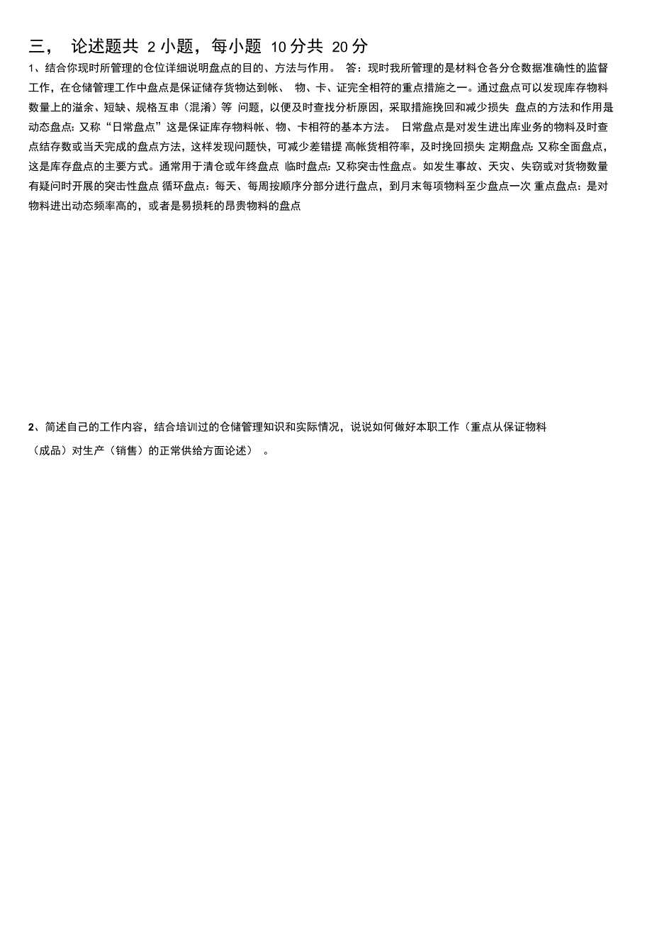 最新仓储管理试题及答案_第3页