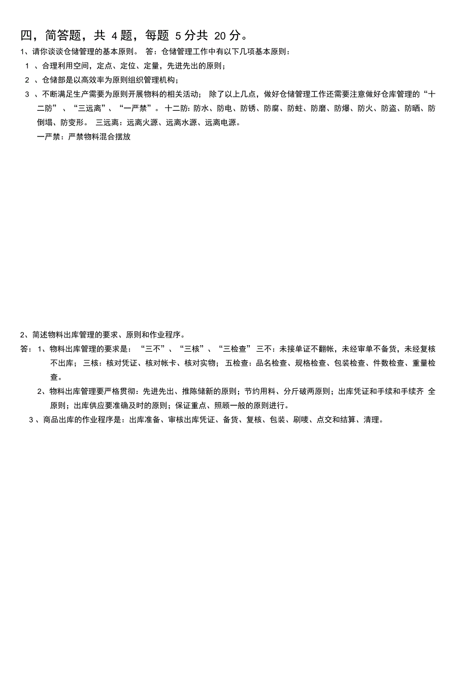 最新仓储管理试题及答案_第4页