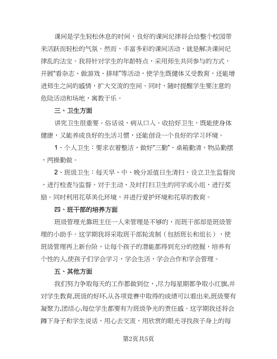 2023-2024学年度小学四年级班务工作计划参考模板（二篇）.doc_第2页