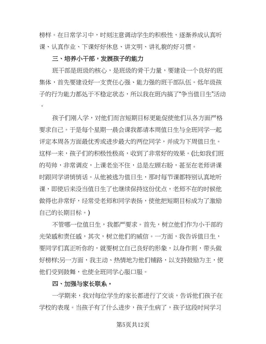 班主任个人优秀工作总结模板（六篇）.doc_第5页