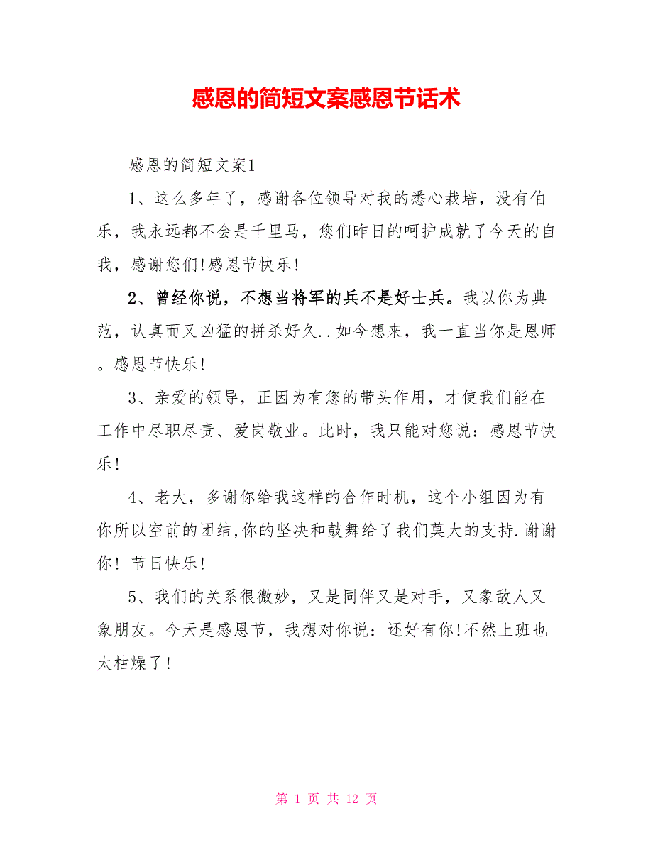 感恩的简短文案感恩节话术_第1页