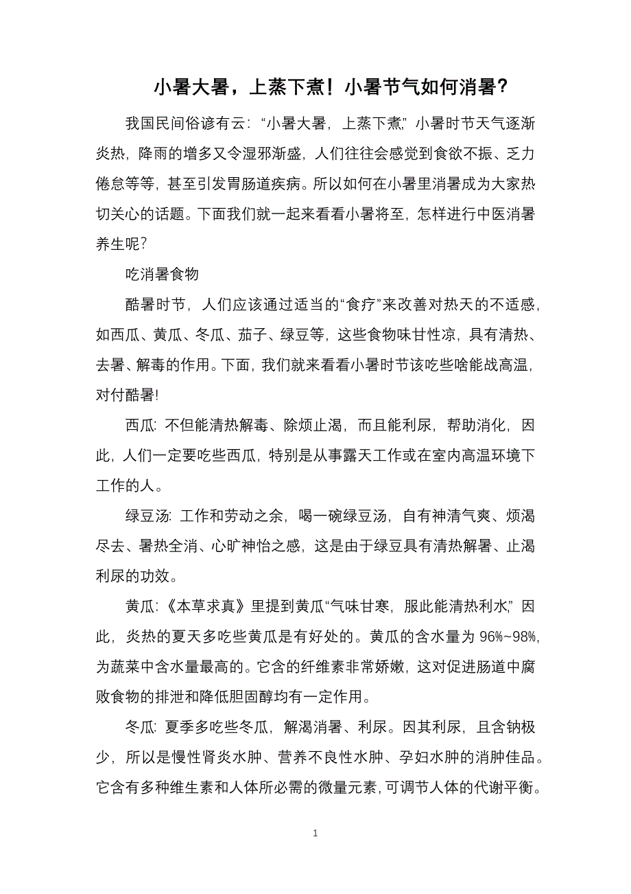 小暑大暑上蒸下煮！小暑节气如何消暑？_第1页