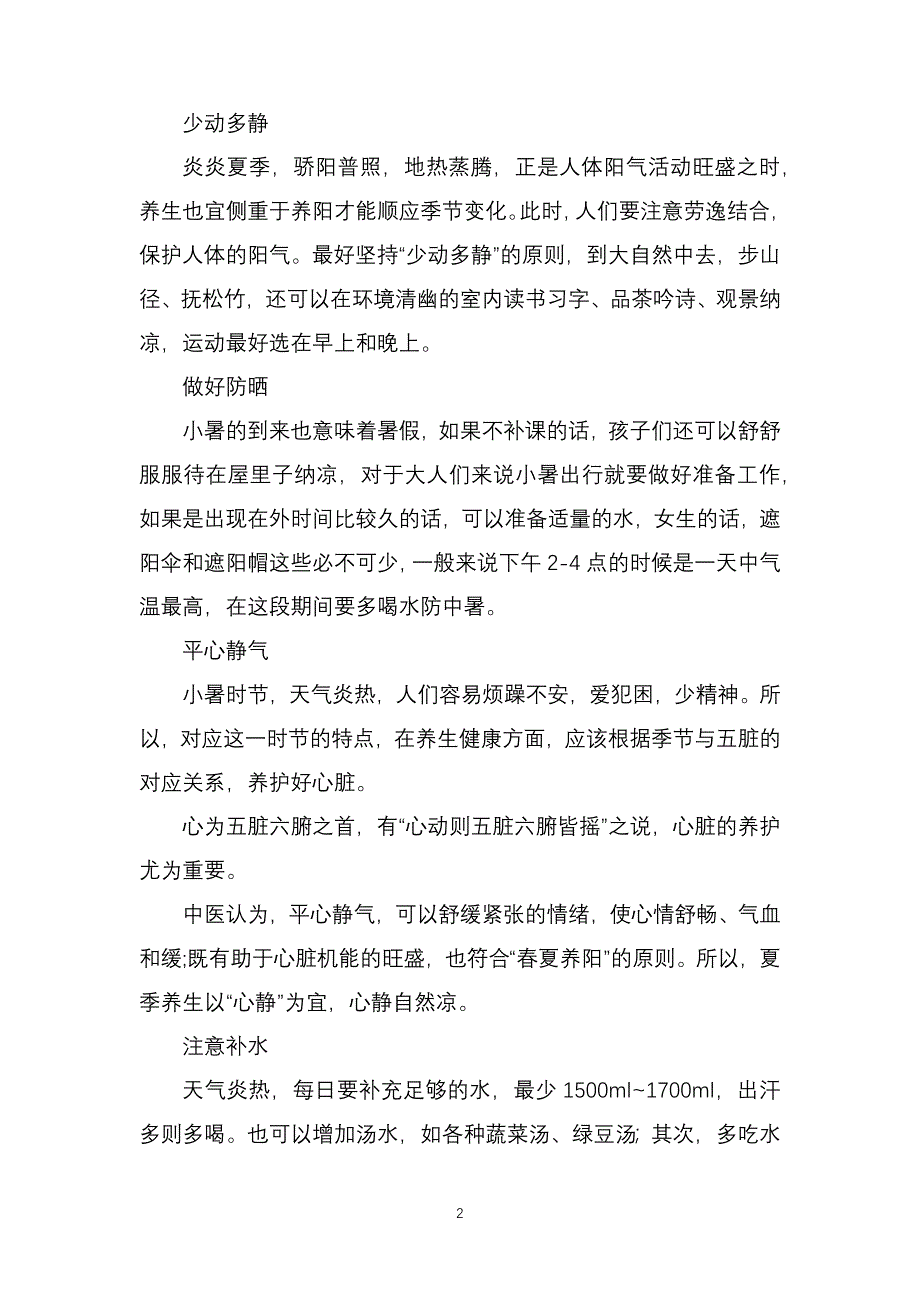 小暑大暑上蒸下煮！小暑节气如何消暑？_第2页