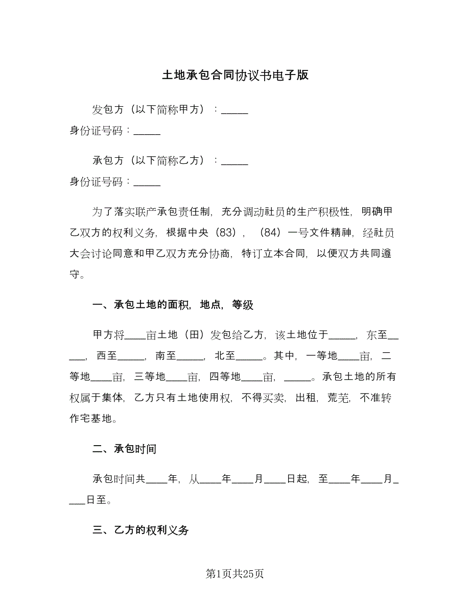 土地承包合同协议书电子版（5篇）.doc_第1页