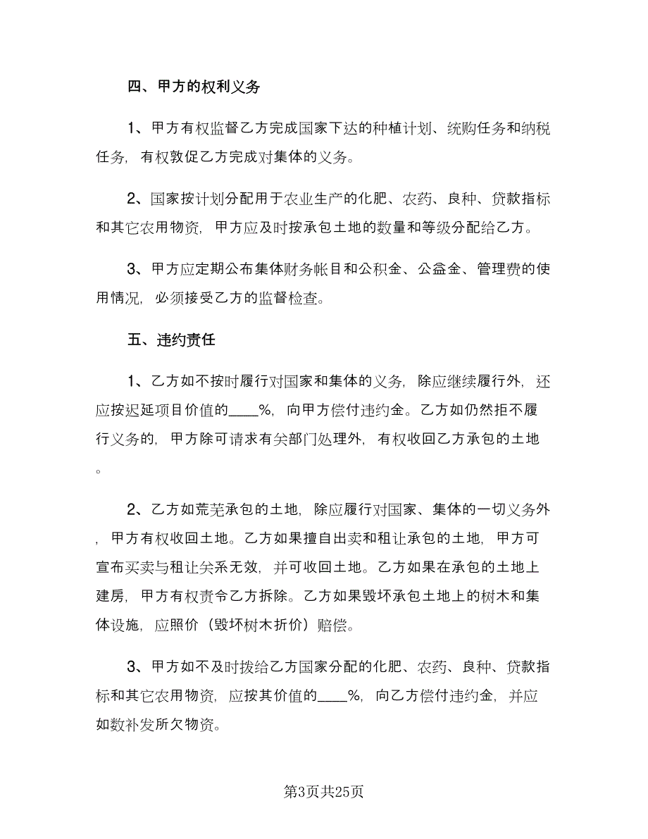 土地承包合同协议书电子版（5篇）.doc_第3页