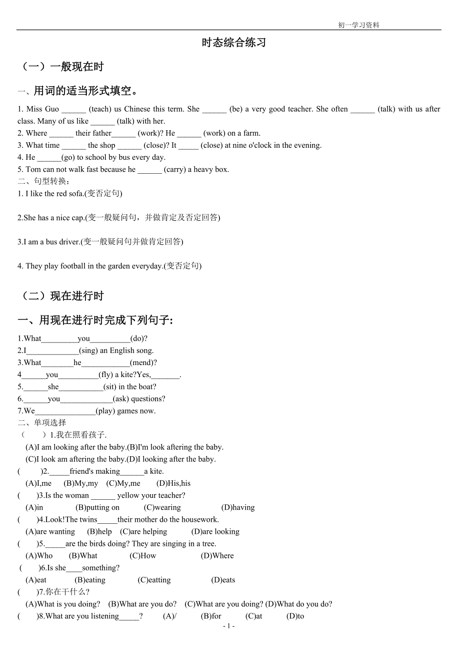 初一英语时态练习题_第1页
