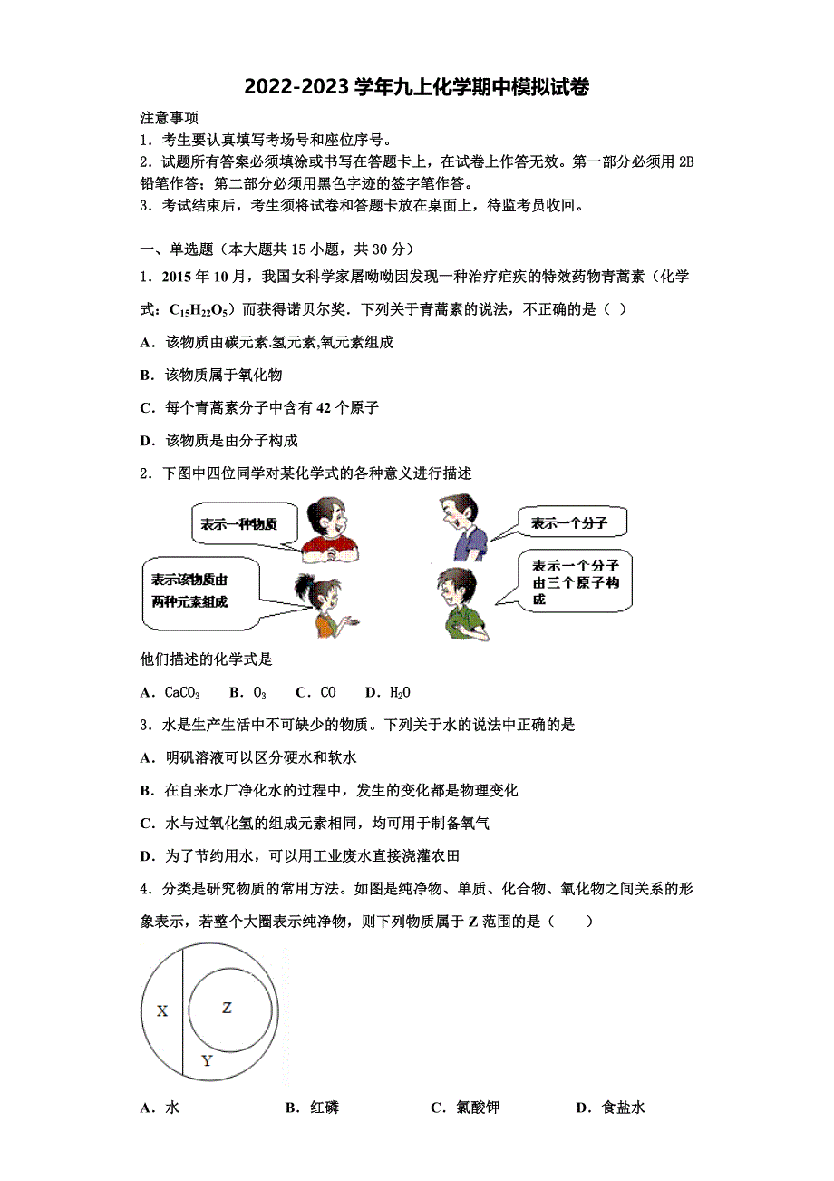 浙江省宁波市东恩中学2022-2023学年化学九年级第一学期期中达标测试试题含解析_第1页