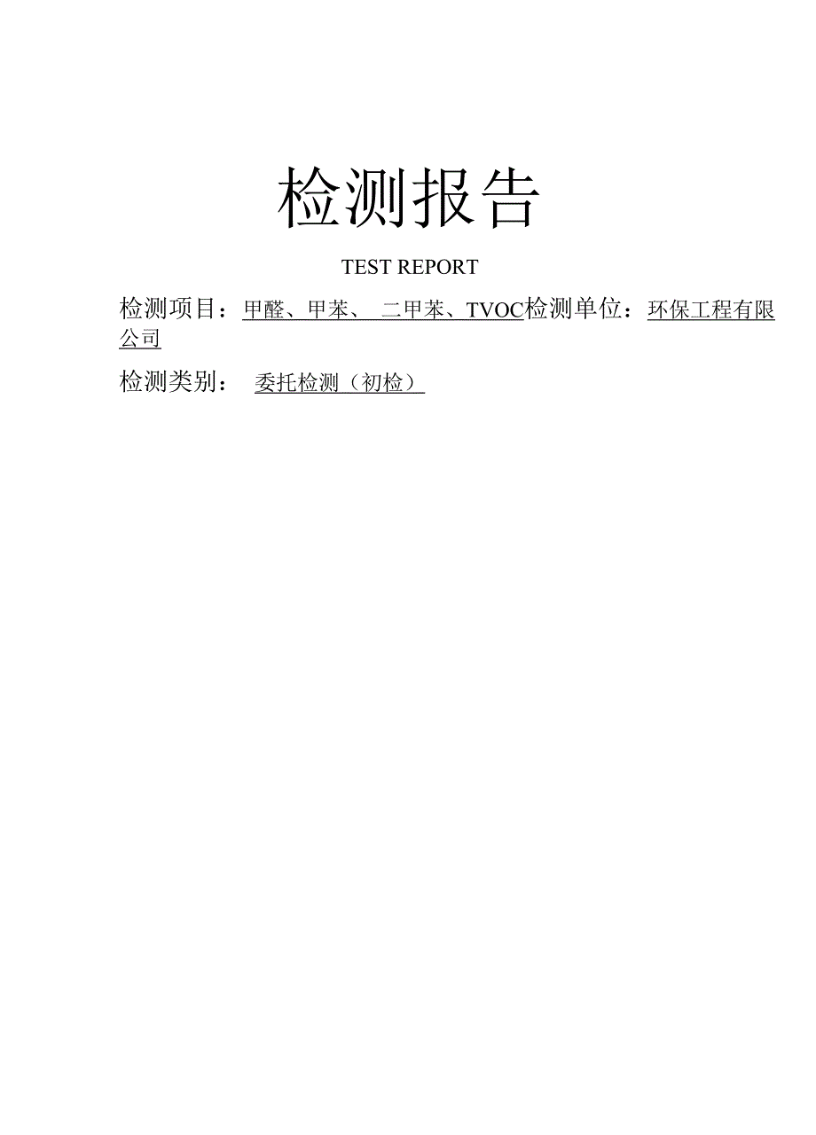 居住用房检测报告(甲醛--甲苯--二甲苯-TVOC).docx_第1页